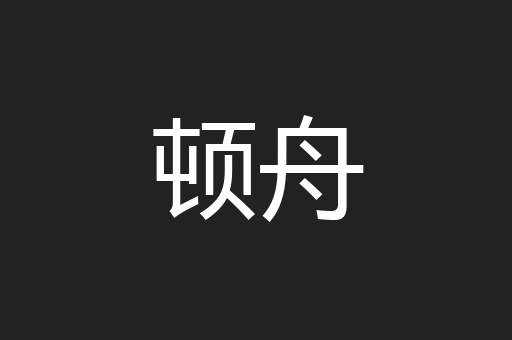 顿舟