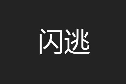闪逃