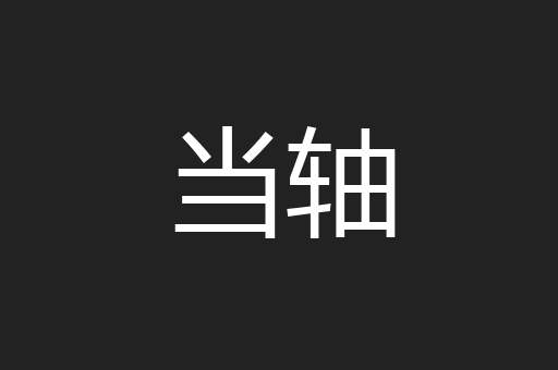 当轴