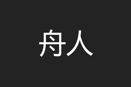 舟人