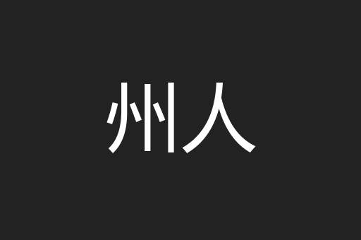 州人