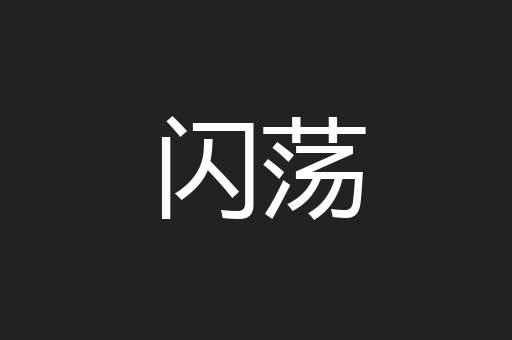 闪荡
