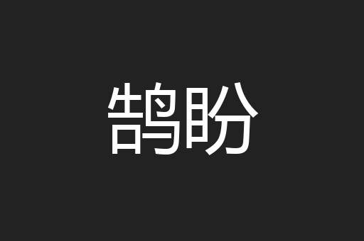 鹄盼