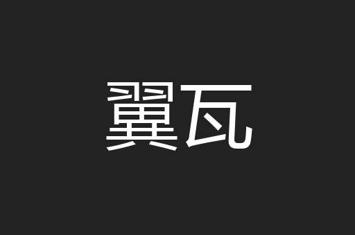 翼瓦