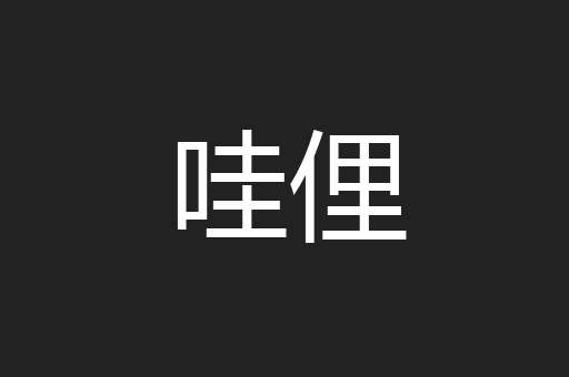哇俚