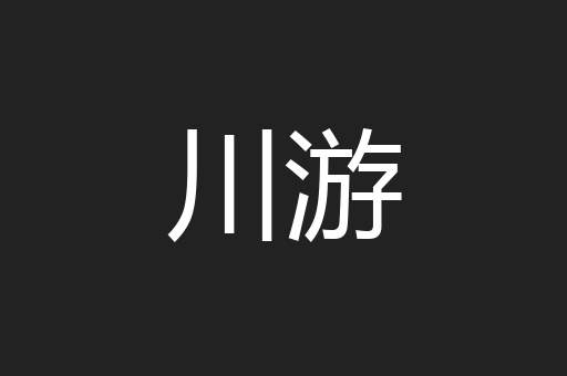 川游