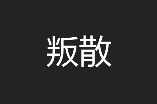 叛散
