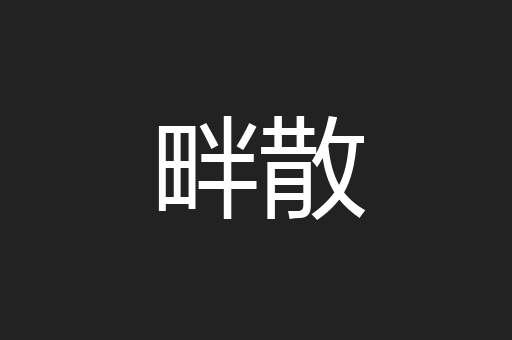 畔散