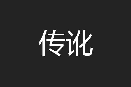 传讹