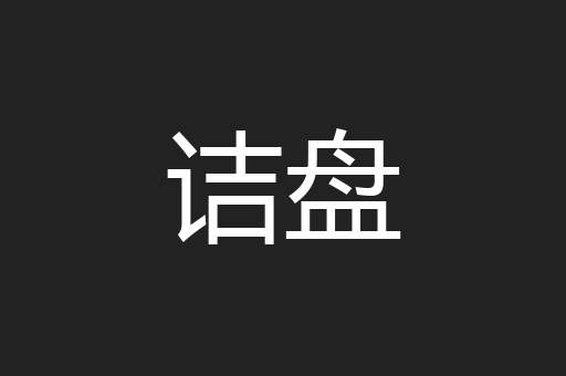 诘盘
