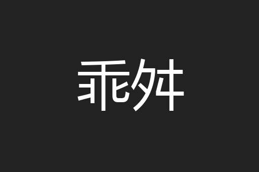 乖舛
