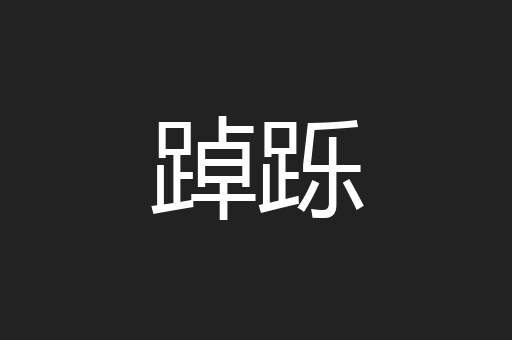 踔跞