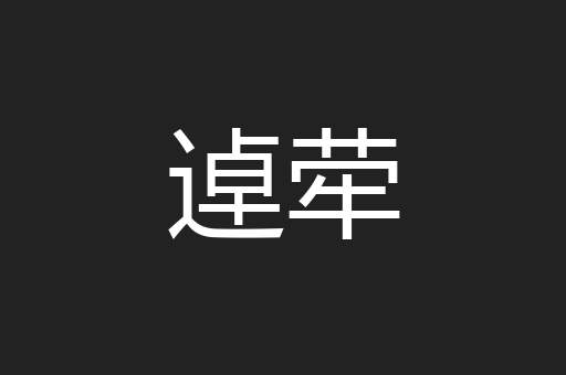 逴荦