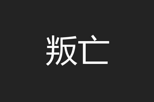 叛亡