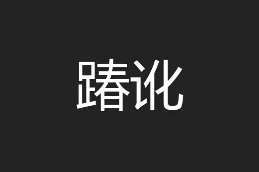 踳讹