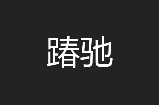 踳驰