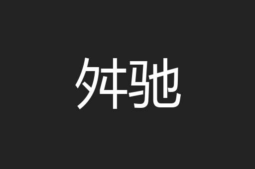 舛驰