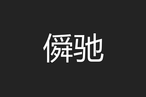 僢驰
