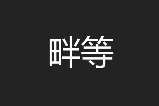 畔等