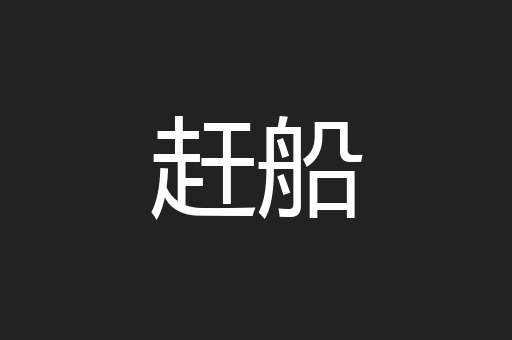 赶船