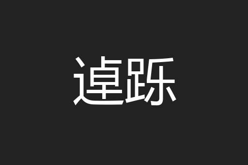 逴跞