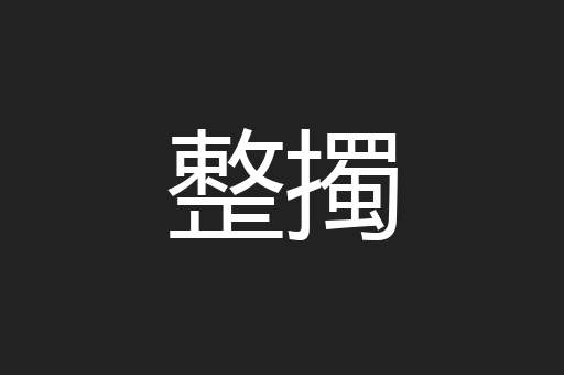 整擉