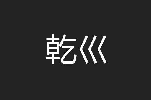 乾巛