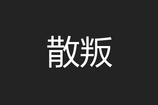 散叛