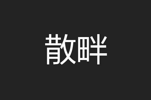 散畔
