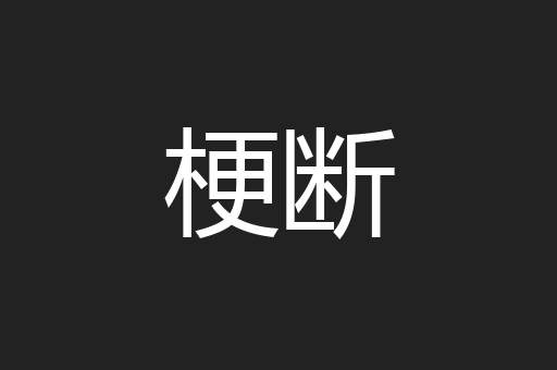 梗断