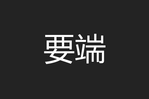 要端