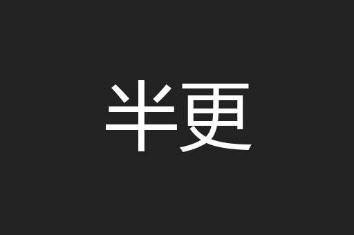 半更