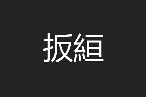 扳絙