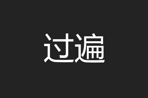 过遍