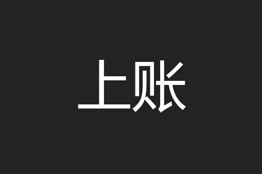 上账