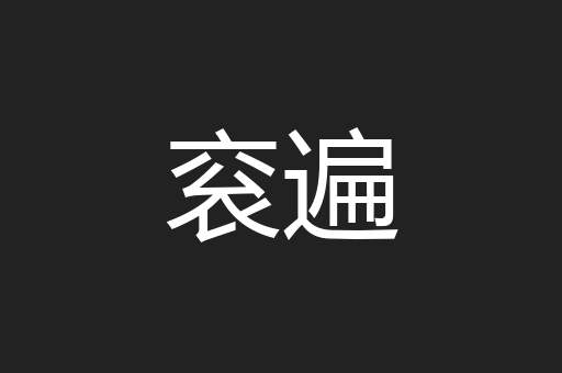 衮遍