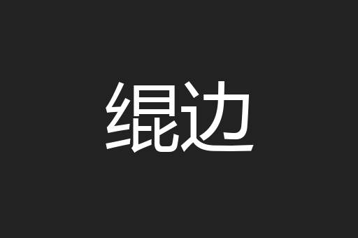 绲边