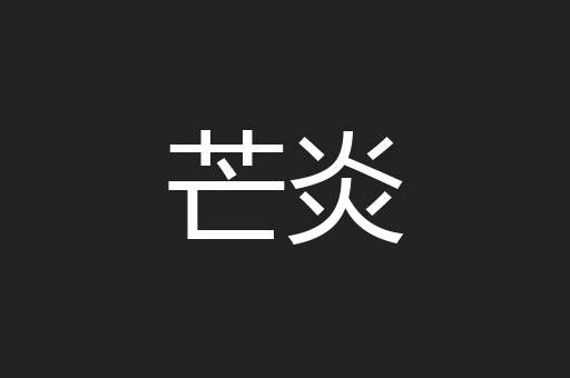 芒炎