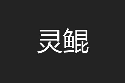 灵鲲