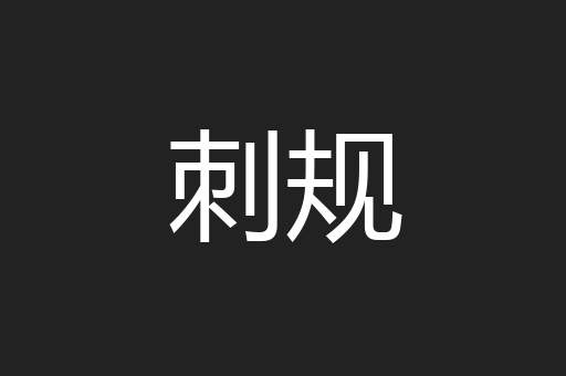 刺规