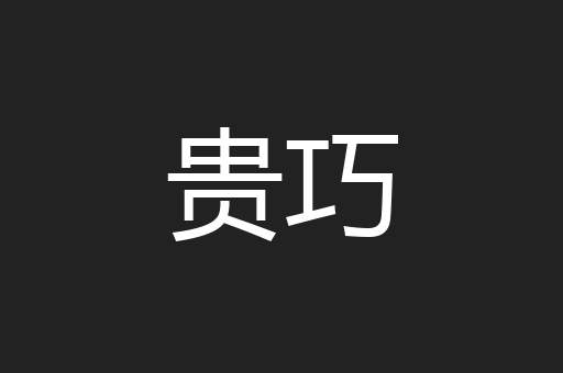 贵巧