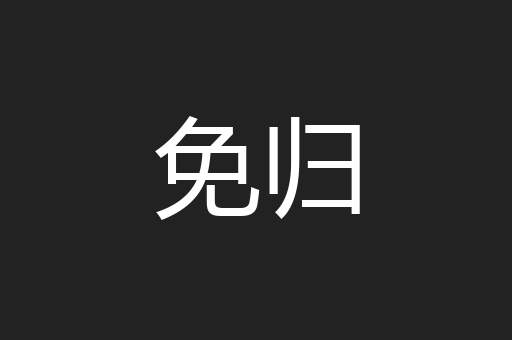 免归