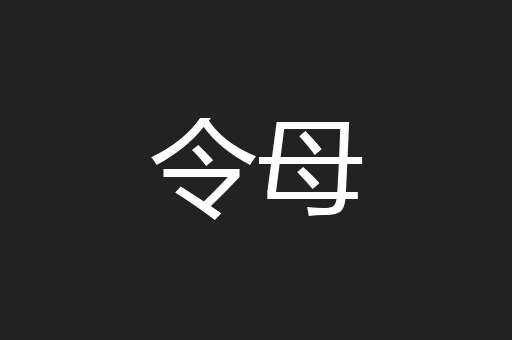 令母