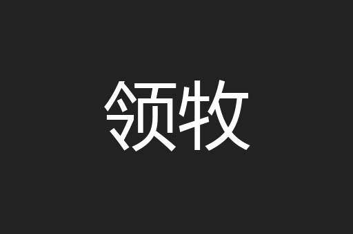 领牧