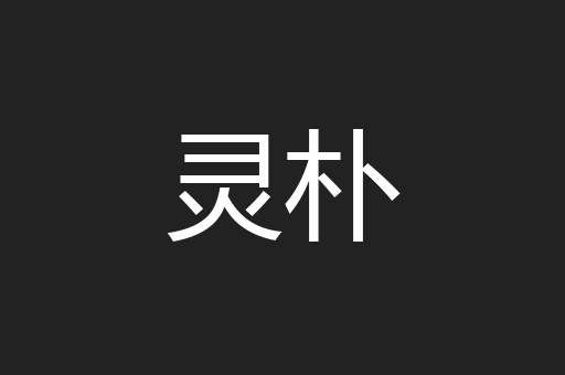 灵朴