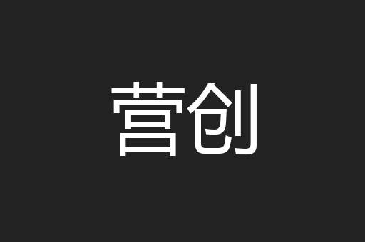 营创