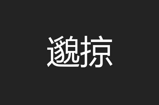 邈掠