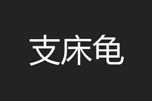 支床龟