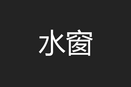 水窗