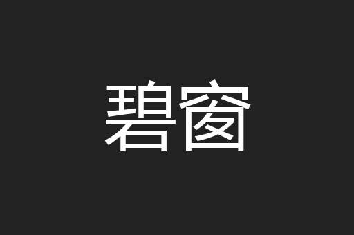 碧窗